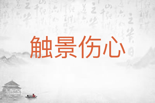 触景伤心