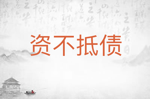 资不抵债