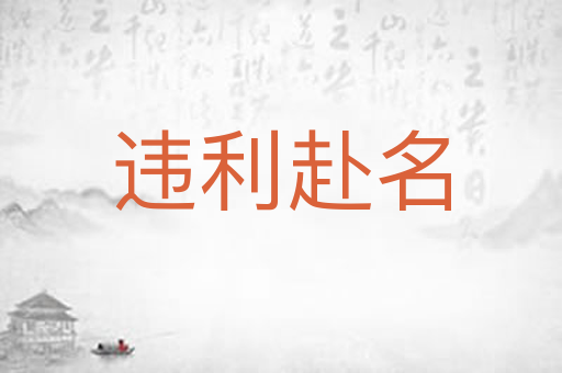 违利赴名