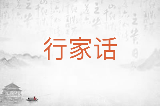 行家话