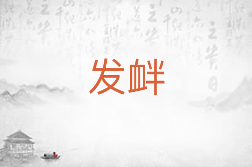 发衅