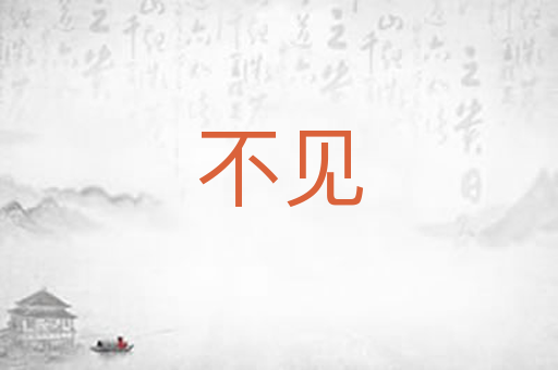 不见