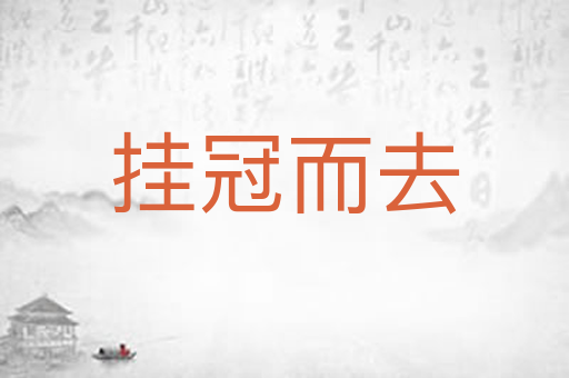 挂冠而去