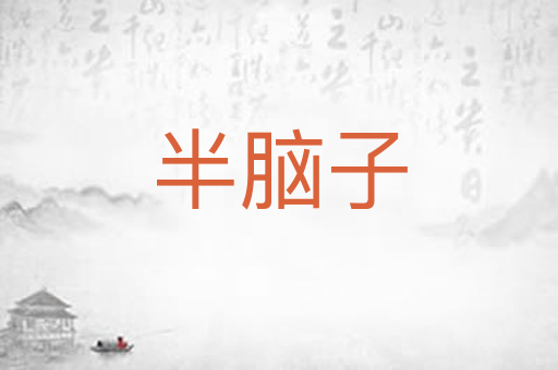 半脑子