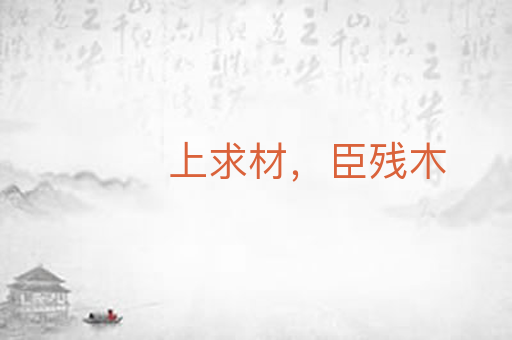 上求材，臣残木
