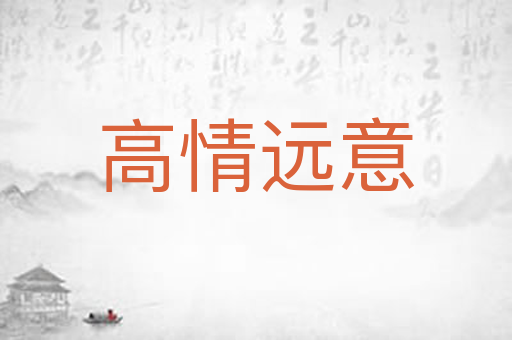 高情远意