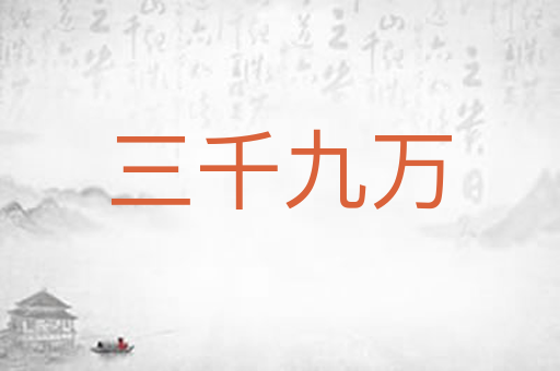 三千九万
