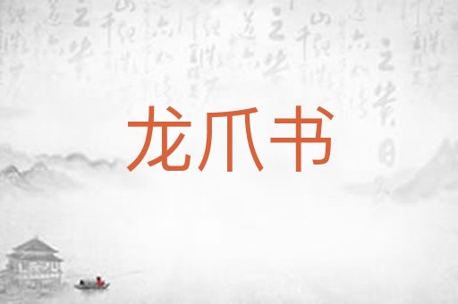 龙爪书