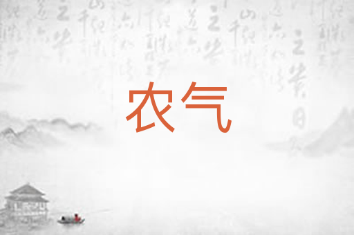 农气