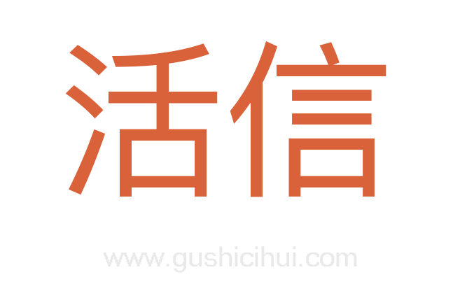 活信