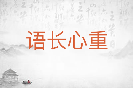 语长心重