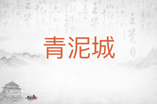 青泥城