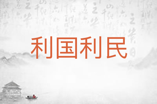 利国利民