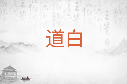 道白