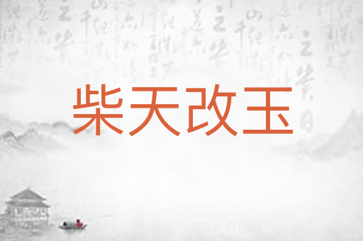 柴天改玉