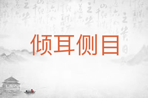 倾耳侧目