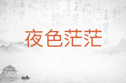 夜色茫茫