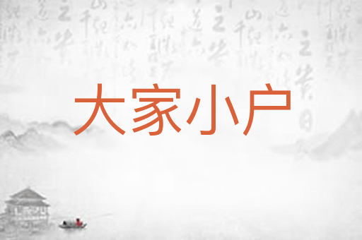 大家小户