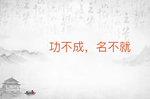 功不成,名不就