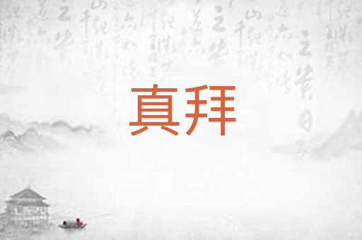 真拜