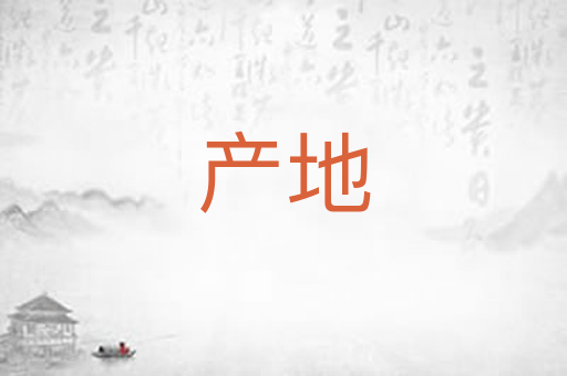 产地