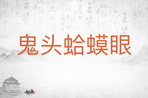 鬼头蛤蟆眼