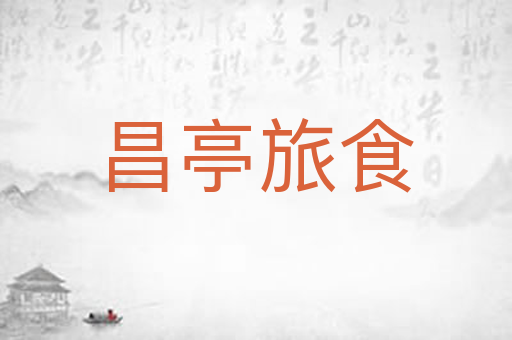昌亭旅食