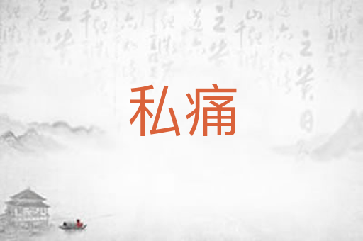 私痛