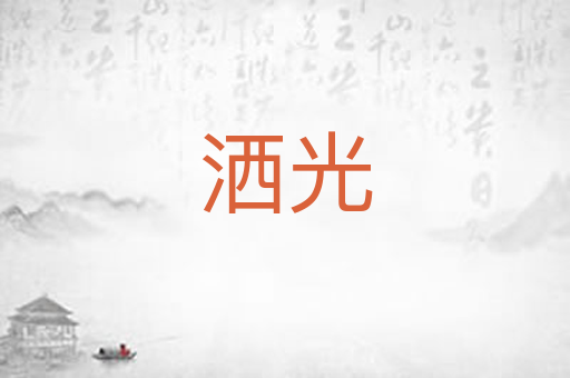 洒光