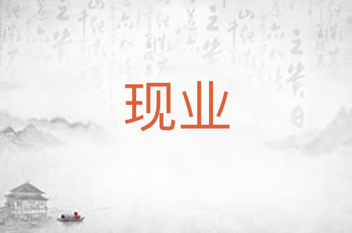 现业