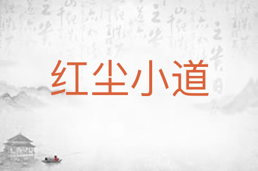 红尘小道