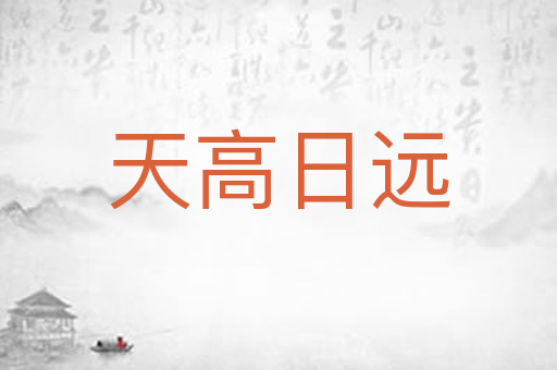 天高日远