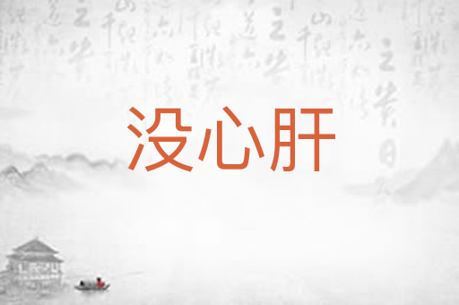 没心肝