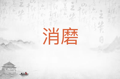 消磨