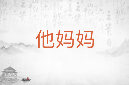 他妈妈