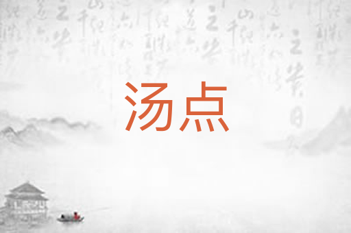 汤点