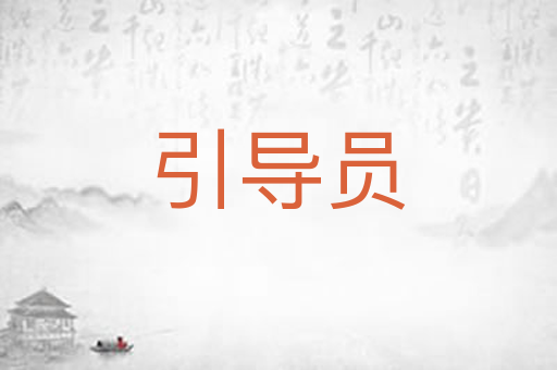 引导员