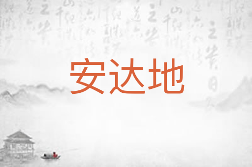 安达地