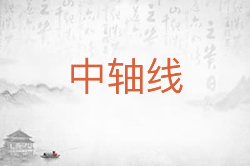 中轴线