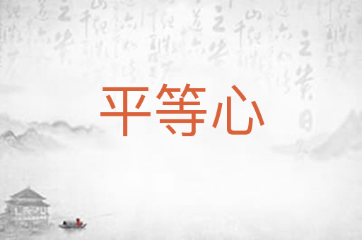 平等心