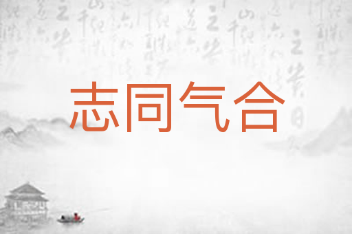 志同气合