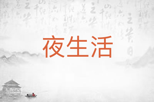 夜生活