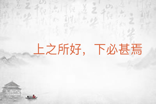 上之所好，下必甚焉
