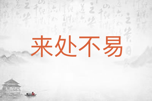 来处不易