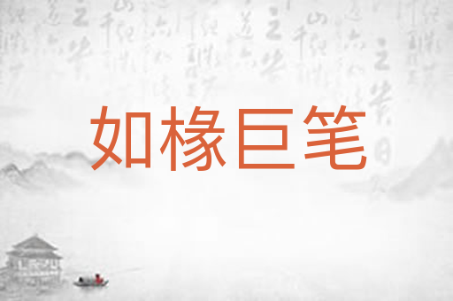 如椽巨笔