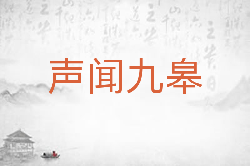 声闻九皋