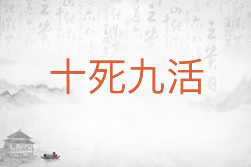十死九活
