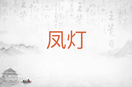 凤灯
