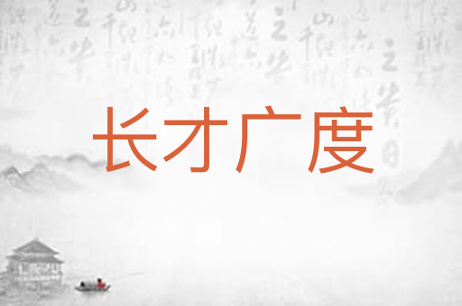 长才广度