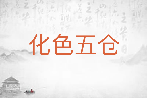 化色五仓